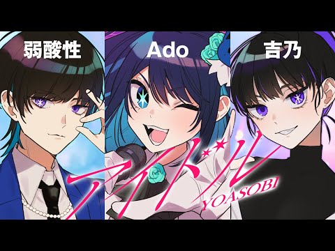 【Ado】YOASOBI「アイドル」を歌うAdoと吉乃と弱酸性【切り抜き】