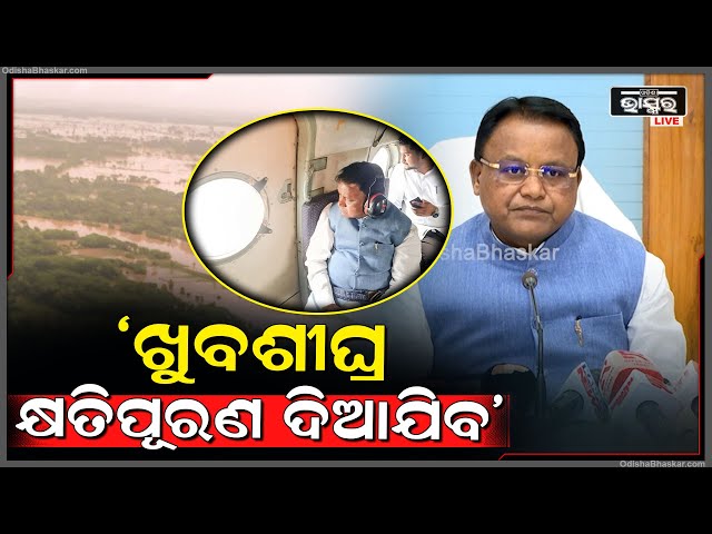 ଆକାଶ ମାର୍ଗରୁ ବନ୍ୟାଞ୍ଚଳ ପରିଦର୍ଶନ ପରେ କ୍ଷତିଗ୍ରସ୍ତଙ୍କ ପାଇଁ ବଡ ଘୋଷଣା କଲେ ମୁଖ୍ୟମନ୍ତ୍ରୀ...
