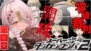【スーパーダンガンロンパ2 さよなら絶望学園 #23 】第四章、学級裁判、開廷その2【 #ニューハーフ 】