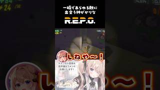 【神回】一瞬で全ての敵に出会う神がかりなレポ #shorts #repo #切り抜き動画  #vtuber 【R.E.P.O.】