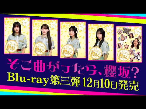 櫻坂46『そこ曲がったら、櫻坂?』Blu-rayシリーズ第三弾　予告編