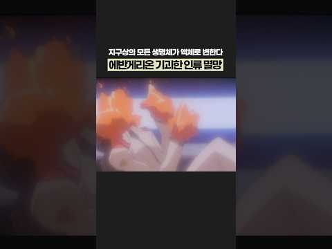 에반게리온에서 충격적인 인류 멸망 장면