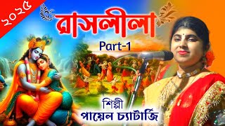 বাঁকুড়ার মেয়ের অপূর্ব রাসলীলা কীর্তন | 8509007947 | Payel Chatterjee Kirtan | পায়েল চ্যাটার্জি