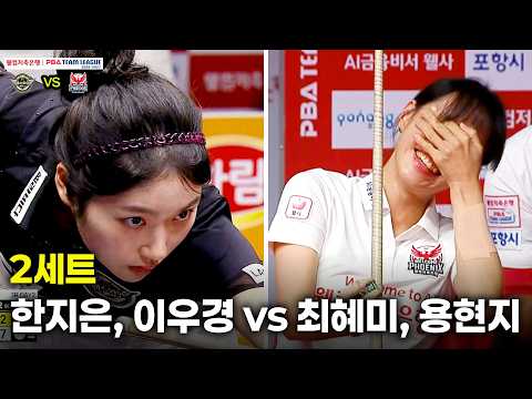 2세트 에스와이(#<strong>한지은</strong> #이우경) vs 웰컴저축은행(#최혜미 #용현지)[웰컴저축은행 #PBA 팀리그 26-27 3R]
