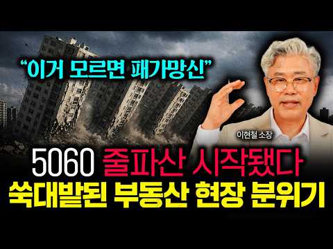 "이거 모르면 패가망신" 5060 줄파산 시작됐다. 쑥대밭된 부동산 현장 분위기 | 이현철 소장 2부