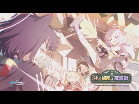 【ブルーアーカイブ】「放課後スイーツ物語 甘い秘密と銃撃戦」イベントPV