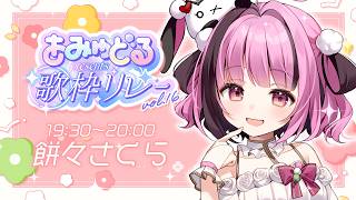 【#あみゅどる歌枠リレー vol.16】春っぽ卒業ソング歌うよ🌸【#餅々さくら/あみゅどる/星めぐり学園】#歌枠 #karaoke