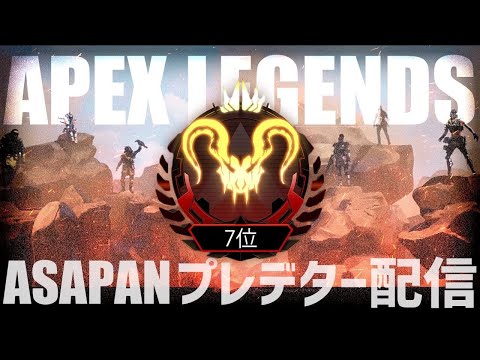 [Apex Legends] プレデター9位がランクにお邪魔します