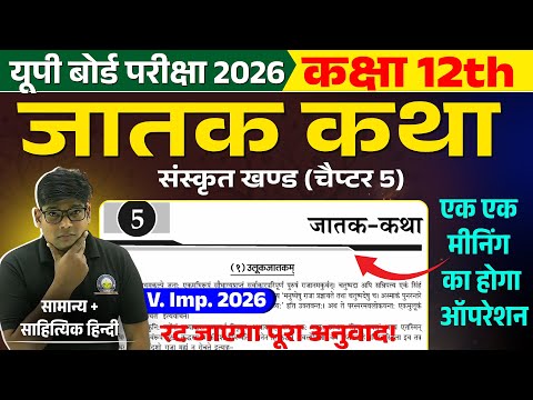 जातक कथा - Jatak Katha, Class 12th Sanskrit || Hindi Anuvad UP Board 2026 @GyansindhuClasses