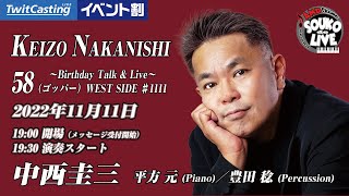 倉庫deライヴ Vol.41 中西圭三 Birthday Talk&Live