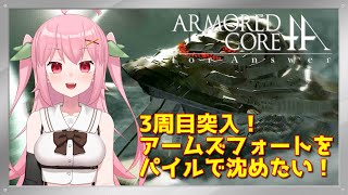 【XBOX360】3周目開始！憧れのとっつきパイルを使いこなしたい！～ARMORED CORE for Answer【Vtuber】