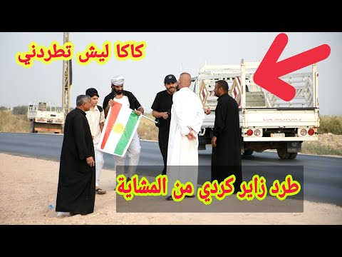 طرد زاير كردي من الشمال في طريق المشاية | رد فعل اهل المواكب سەردانکەرێکی کورد دەرکرا