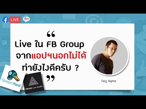 Live ใน FB Group จากแอปฯนอกไม่ได้ (Stream Yard / Prizm Live)… ทำยังไงดี