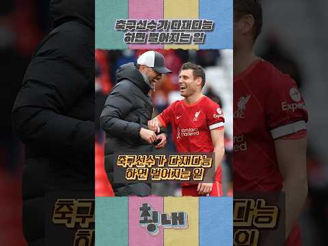 축구선수가 다재다능 하면 벌어지는 일