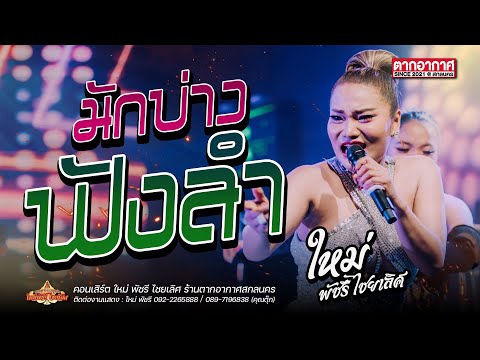 มักบ่าวฟังลำ - ใหม่ พัชรี ไชยเลิศ : #ร้านตากอากาศ สกลนคร