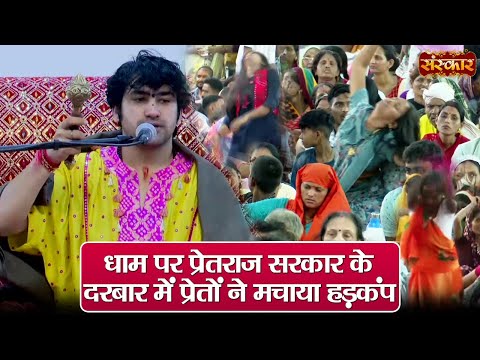 धाम पर प्रेतराज सरकार के दरबार में प्रेतों ने मचाया हड़कंप ~ बागेश्वर धाम सरकार | Divya Darbar