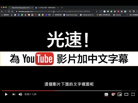 光速！為YouTube影片自動加上中文字幕 - YouTube