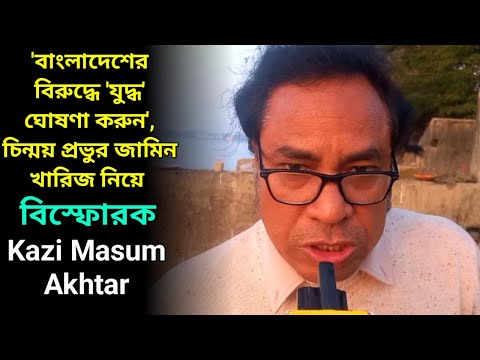 'বাংলাদেশ কে অধিগ্রহণ করুন', চিন্ময় প্রভুর জামিন খারিজ নিয়ে বিস্ফোরক Kazi Masum Akhtar