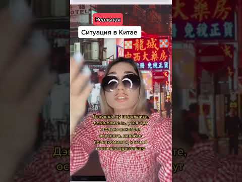 К такому меня жизнь не готовила🤷🏽‍♀️ #китай #китайцы #китайскийязык