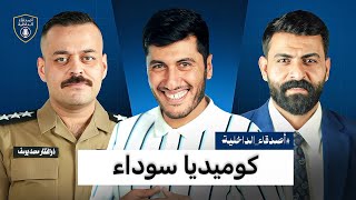 حلقة دوخي | كوميديا سوداء ( اصدقاء الداخلية )