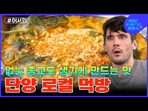 "이 맛이면 종교도 하나 만들겠어" 떡갈비부터 쏘가리매운탕까지, 단양 미식 <strong>투어</strong> l #MBCevery1클래식 l #어서와한국은처음이지 l #먹방