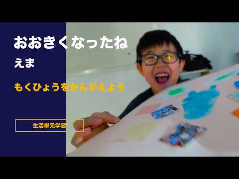 特別支援学校 【01】おおきくなったね えま もくひょうをかんがえよう