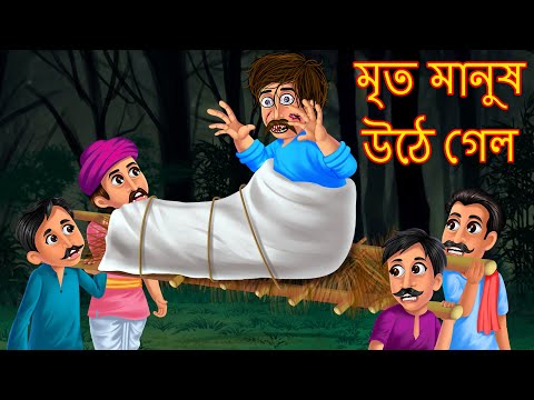 মৃত মানুষ উঠে গেল | Mrita Manush Uthe Gelo | Bangali Fairy Tales | Horror Bangla | Rupkothar Golpo