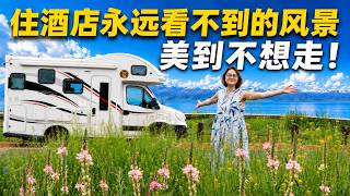 房车住在赛里木湖，美到不想走！｜住酒店永远看不到的风景，这才是房车旅行的价值