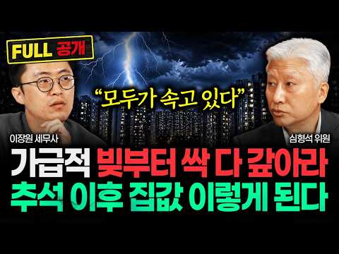 언론은 쉬쉬하는데 심각해요 "모두가 속고 있다" 가능한 빚부터 갚아라. 가을부터 집값 이렇게 됩니다 | 심형석 위원 풀버전