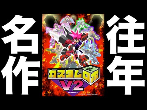 シリーズ最高傑作と名高いあの名作をやらせてください【#1 カスタムロボV2】