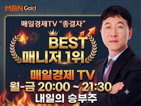 [MBN골드 김상두] <strong>매일경제TV</strong> 종결자 "BEST 매니저"1위- 내일의 승부주