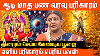 🔸 ஆடி மாத பண வரவு பரிகாரம் | தினமும் செய்ய வேண்டிய பூஜை |🔹 Aadi Month Money | Daily Simple Pooja