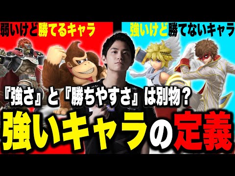 レベル帯によっての「強いキャラ」と「勝てるキャラ」の違いについて語るザクレイ【スマブラSP】