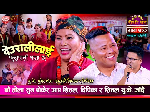 ९ तोला सुन बोकेर आए शितल Shital Gurung vs Dipika Bayambu Magar | Sarangi Sansar Live Dohori Ep. 733
