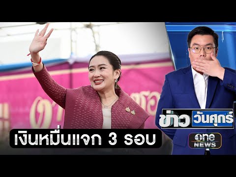 นายกฯยันเงินหมื่นแจก 3 รอบ อวยพรปีใหม่รวยๆ | ข่าววันศุกร์ | สำนักข่าววันนิวส์