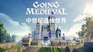 【魔法！】「Going Medieval」等燈！！原來是上城堡時代了呀 #3 | Vtuber遊戲實況