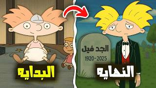 ملخص كرتون هيا آرنولد | من البداية للنهاية: قصة هيلجا والجد ووالدي أرنولد"