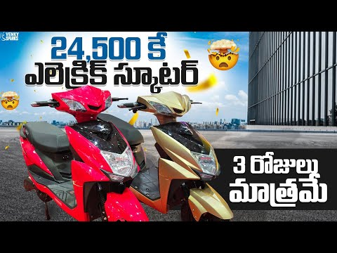 ఎలెక్ట్రిక్ స్కూటర్ 24 వేలు మాత్రమే | @TejaAutomobile