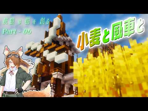 【ゆっくり実況】小麦と風車と牧場と - 灰狼は街を創る Part6 【Minecraft】