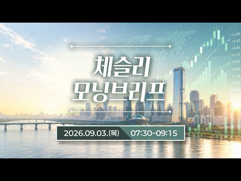 매일 아침 펀드매니저들의 운용회의 라이브 | 박세익 <strong>전무</strong> &amp; 체슬리투자자문 [모닝브리프 / 26.09.03.목]
