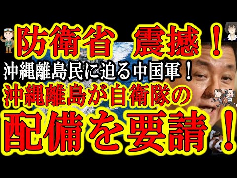 【沖縄の離島から自衛隊にSOS！『中国海軍が今にも上陸してきそうだ！自衛隊！助けてくれ！』】村長『島民全員が中国軍の侵略を肌で感じる』沖縄の離島「北大東島」が自衛隊の配備要請を村議会で全会一致で可決！