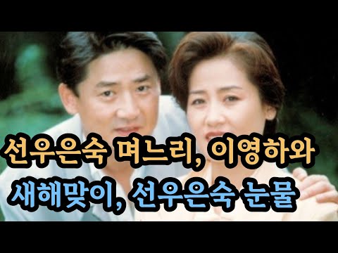 선우은숙. 이영하는 잘 지내는데 난 뭐야
