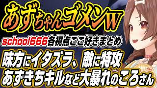 【ホロライブ切り抜き/戌神ころね】神チェイスのころさんに虫の異変に阿鼻叫喚のホロメン達あずきちを間違えて56すころさんなどSchool 66