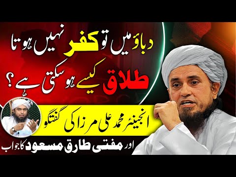 Does divorce happen under pressure?Mufti Tariq Masood's reply to Engineer Ali Mirza! دباؤ میں طلاق؟