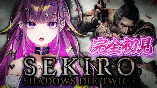 【SEKIRO】完全初見 今日、物語が始まる【羽流鷲りりり｜ななしいんく】