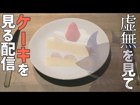 虚無を見つめてケーキを見る配信【でびでび・でびる/にじさんじ】