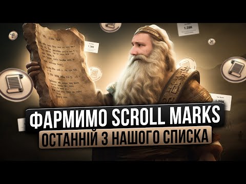 Як фармити Scroll Marks | Останній шанс на дроп | Стейкінг Ethereum