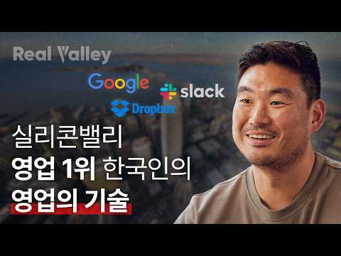 20분 써서 미국 세일즈 배울 수 있는 영상ㅣ피터 안 실리콘밸리 전설의 기술영업 전문가