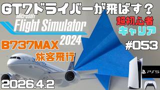 【MSFS2024】B737MAX  RJTT～RJOO間ある？ 超初心者 キャリア フライトシュミレーター2024  キャリア Day53【PS5】