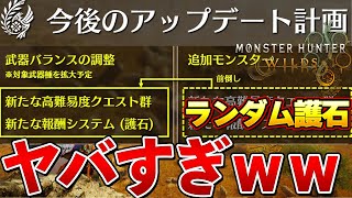 【モンハンワイルズ】 新エンドコンテンツ追加ランダム護石が２週間後に来るぞ！！